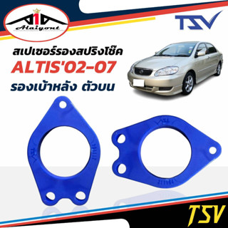 รองสปริงเบ้าหลัง ตัวบน ยูรีเทน รองสปริงแก้ติดซุ้ม อัลติส ปี 2003-2007 ยี่ห้อ TSV 1คู่ รหัส 211164