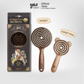 Yao Volumizer Set เซ็ตเพื่อผมเงางามมีน้ำหนัก Reverse Circle Boar Brush + Little Teddy Boar Brush