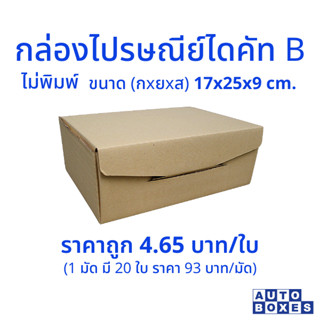 กล่องไปรษณีย์ ไดคัท B (17x25x9 cm.) ขึ้นรูปง่าย แข็งแรง (1มัดมี20ใบ)สีน้ำตาล น้ำตาลอ่อน ขึ้นอยู่กับลอตการผลิต