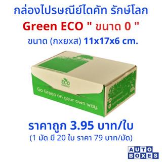 กล่อง ไปรษณีย์  GREEN  ECO (0)