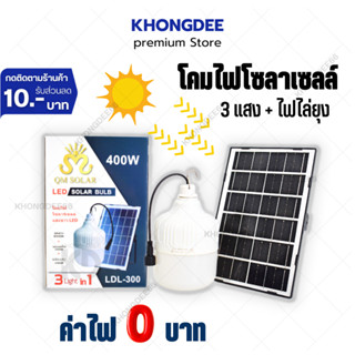 หลอดไฟโซล่าเซลง LED Solar Light 200W-400W ไฟโซล่าเซลล์ ใช้พลังงานแสอาทิตย์ ไฟไล่ยุง สามารถปรับได้ 3 สี