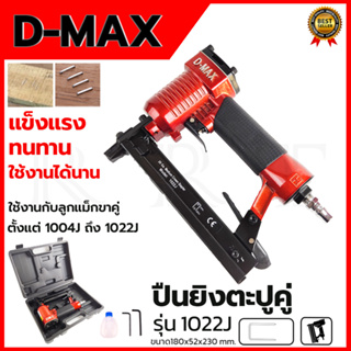 D-MAX ปืนยิงตะปูคู่ รุ่น 1022J