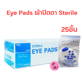 [ยกกล่อง] Eye Pads ผ้าปิดตา Sterile ผ่านการฆ่าเชื้อแล้ว ผ้าปิดตาปลอดเชื้อ TC ผ้าก๊อซปิดตา 1 กล่อง บรรจุ 25 ชิ้น