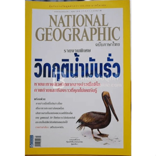 National Geographic ฉบับที่ 111 ต.ค. 2553 น้ำมันรั่ว *********หนังสือมือสอง สภาพ 70-80%******