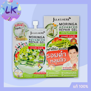 (6 ซอง/กล่อง) Julas Herb Moringa Advanced Repair Gel จุฬาเฮิร์บ เจลบำรุงผิวมะรุม อานุภาพสารสกัดธรรมชาติ เพื่อการบำรุงผิ