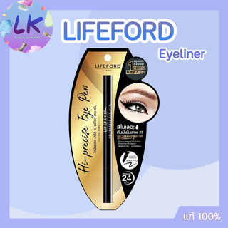 Lifeford Eye pen ไลฟ์ฟอร์ดแท้ ปารีส ไฮ-พรีไซน์ อายเพ็น0.55 มล.ปลายปากกาคม เขียนง่าย ธรรมชาติ