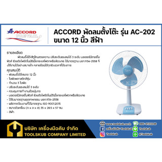 ACCORD พัดลมตั้งโต๊ะ รุ่น AC-202 ขนาด 12 นิ้ว สีฟ้า