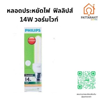 หลอดฟิลลิปส์ 14W / Warmwhite / ขายยกกล่อง 12ดวง