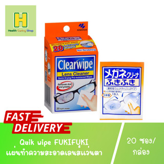 Quik wipe FUKIFUKI ควิกไวป์ ฟูกิฟูกิ แผ่นทำความสะอาดเลนส์แว่นตา (1x20pcs) สำหรับ เลนส์แว่นตา จอมือถือ นาฬิกา