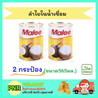 PNR.mart 2x(565กรัม) มาลี ลำไยในน้ำเชื่อม Malee canned fruit Halal ลำไยกระป๋อง ผลไม้กระป๋อง ดับร้อน ฮาลาล ของว่าง