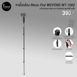 ขาตั้งกล้อง แบบ Mono Pod WEIFENG WT-1003 ขาตั้งยืดได้สูงสุด 172 ซม.