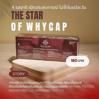 WHYCAP เดอะสตาร์ออฟวายแคป กาแฟแคปซูล รวม 4 รสชาติ (กาแฟเกรดพิเศษ) สำหรับเครื่อง Nespresso