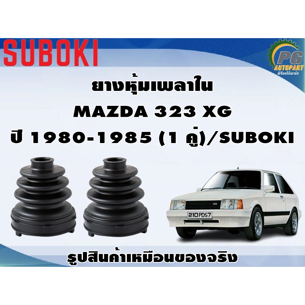 ยางหุ้มเพลา ใน-นอก MAZDA 323 XG  ปี 1980-1985 (1 คู่)/SUBOKI