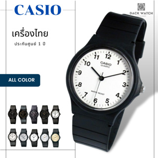 นาฬิกา Casio แท้ [มีจ่ายปลายทาง] รุ่น MQ-24 กล่อง คู่มือ ใบรับประกัน ครบ