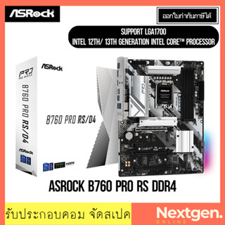 เมนบอร์ด (1700) ASROCK B760 PRO RS DDR4 INTEL GEN12-13th