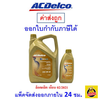 ✅ ACDelco ✅ น้ำมันเครื่อง เอซีเดลโก้ 5W-30 5W30 ดีเซล​ สังเคราะห์ 6+1 ลิตร