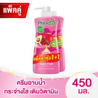 แพทรอท ครีมอาบน้ำ เซรั่มวิตามิน ซูเปอร์ฟรุต 450 มล. แพ็ค 1+1