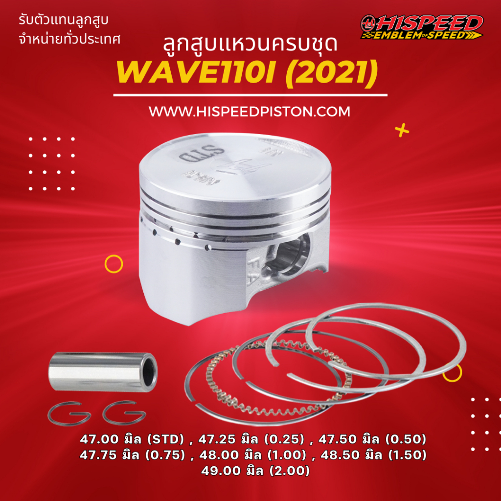 ลูกสูบพร้อมแหวน WAVE110i NEW LED (2021) ขนาด 47 - 56 มิล | HISPEED (สินค้ามาตรฐาน)