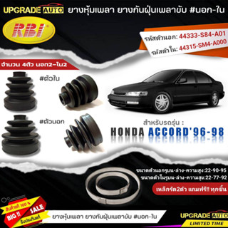 ยางหุ้มเพลา(นอก-ใน) HONDA Accord96-98 ยี่ห้อRBI ตัวใน(66053) / ตัวนอก(66045) เหล็กรัด2ตัวฟรีทุกชิ้น *มีตัวเลืิอก