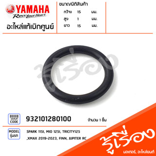 932101280100 โอริง โอริงโซ่ราวลิ้น โอริงแกนราวลิ้น แท้เบิกศูนย์ YAMAHA SPARK 115I, MIO 125I, TRICITY125, XMAX 2019-2023,