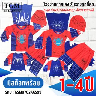 ชุดขายาวแขนยาวผ้าคอตตอลปีกแมงมุม 1-4 ปี เสื้อผ้าเด็ก #KSM0702(AB)AS99