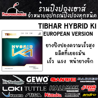 ยางปิงปอง TIBHAR HYBRID K1 EUROPEAN VERSION ยางปิงปองความเร็วสูง ฟองน้ำ MAX มือบุกห้ามพลาด