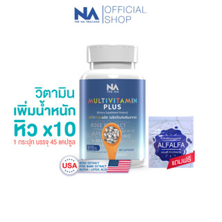 The Na Multivitamin Plus วิตามินเพิ่มน้ำหนัก 1 กระปุก 45 แคปซูล เจริญอาหาร เบื่ออาหาร น้ำหนักน้อย