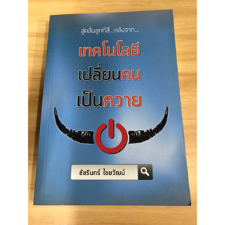 หนังสือเทคโนโลยีเปลี่ยนคนเป็นควาย