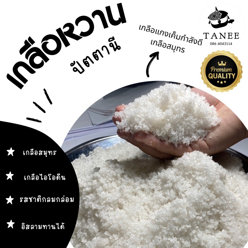 🧂เกลือหวานปัตตานี 🧂เกลือแกง 1 กิโล เกลือหวาน มัน เค็ม จากปัตตานี เกลือสมุทร