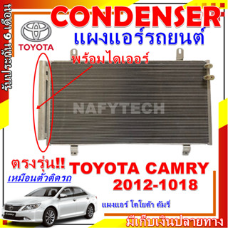 โปรลดราคาสุดคุ้มม!! แผงแอร์ โตโยต้า คัมรี่ ปี 2012-2018 Condenser Toyota Camry 2012-2018 การันตีคุณภาพ!!!