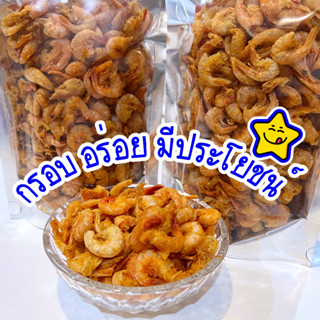 ของว่าง ทานเล่น กุ้งอบกรอบ 120 กรัม ขนมทานเล่นที่มีประโยชน์ กุ้งแห้ง กุ้งอบแห้ง กุ้งกรอบ