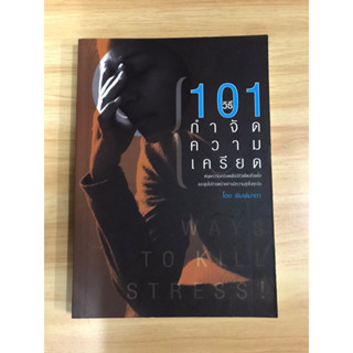 หนังสือ 101 วิธีกำจัดความเครียด