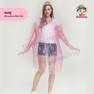 ชุดกันฝน เสื้อกันฝนกันน้ำ เสื้อกันฝนผู้ใหญ่ น้ำหนักเบา ชุดกันฝนอย่างดี Raincoat เสื้อคุมกันฝน เสื้อกันฝนแบบพกพา