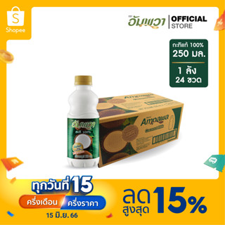 Ampawa อัมพวา กะทิแท้ 100% 250ml (P24) ยกลัง