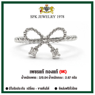 SPK-แหวนเพชรโบว์น่ารัก-ราคาถูกเพชรแท้ทองแท้-เปลี่ยนขายคืนได้