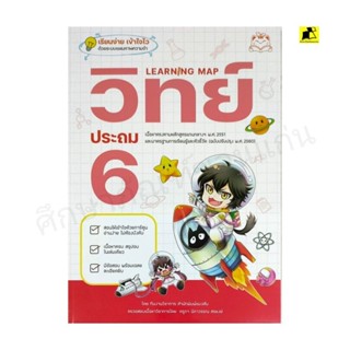 หนังสือ LEARNING MAP วิทย์ ประถม 6