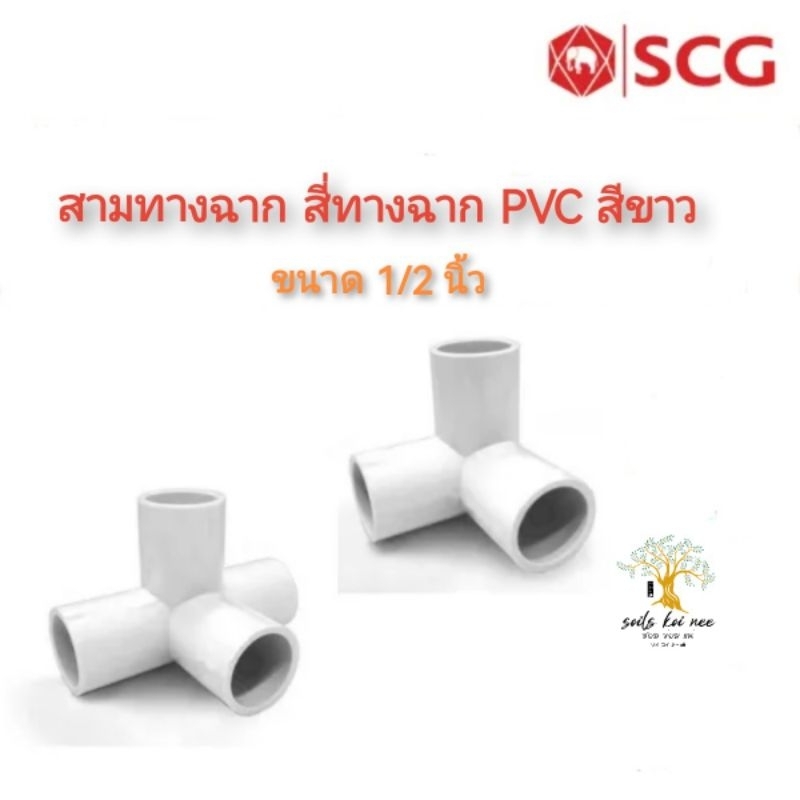 SCG สามทางตั้งฉาก สีทางตั้งฉาก ท่อหนา อุปกรณ์ท่อร้อยสายไฟฟ้า PVC สีขาว ขนาด 1/2 นิ้ว