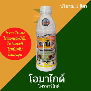 โอมาไกด์ (โพรพาร์ไกต์) 1,000 ml. กำจัดไรแดงแอฟริกัน ไรขาวพริก ไรสี่ขาในมะพร้าว