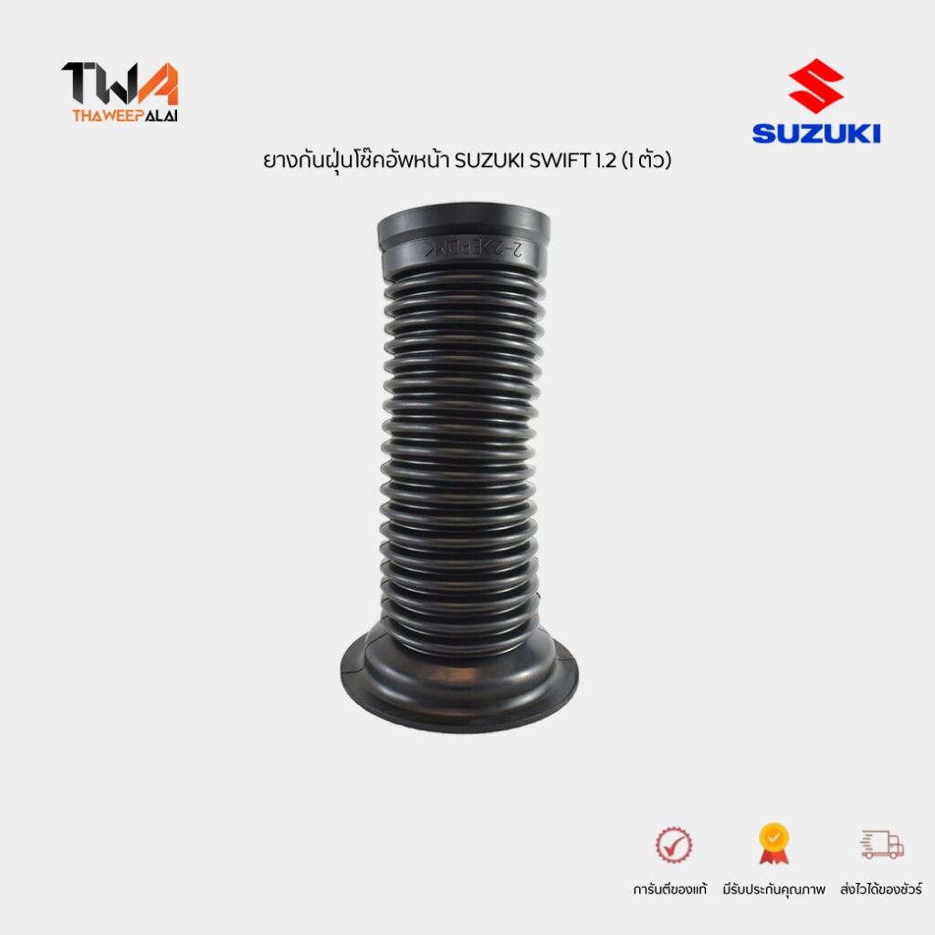 แท้ศูนย์ ชุดเปลี่ยนโช๊คอัพหน้า Suzuki Swift ปี 2012-2018 AZF412 กันฝุ่นโช้ค กระแทกโช้ค เบ้าโช้ค (ราคา /1 ชิ้น)