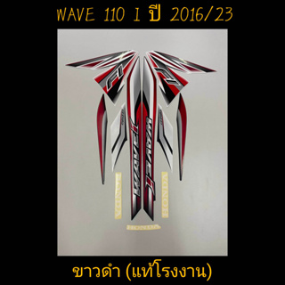 สติ๊กเกอร์ wave 110i แท้โรงงาน สีขาวดำ ปี 2016 รุ่น 23