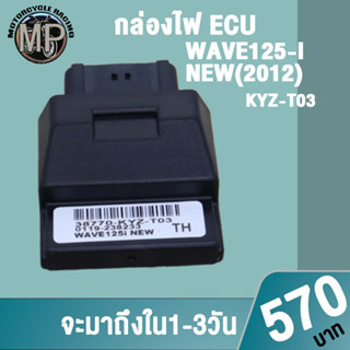 กล่องไฟ เวฟ125i KYZ-T03  ควรสั่งตามรหัสของกล่องไฟเดิม