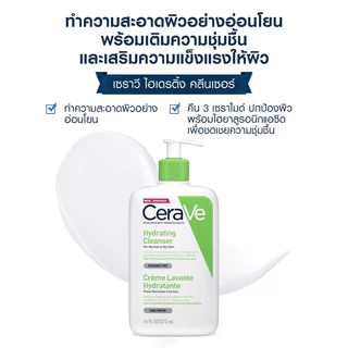 CERAVE Hydrating Cleanser เจลล้างหน้า สำหรับผิวธรรมดา-ผิวแห้ง ผิวแพ้ง่าย มีให้เลือก 3 ขนาด