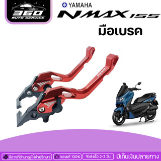 มือเบรค ก้านเบรค YAMAHA NMAX 155 ของแต่ง NMAX แข็งแรง ทำสี Anoized ไม่ซีดง่าย ปรับได้ 5ระดับ