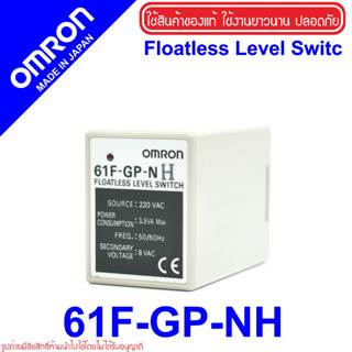 61F-GP-NH OMRON Floatless Level Controller ตัวควบคุมระดับของเหลว OMRON 61F-GP-NH OMRON