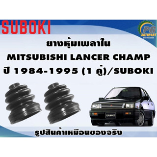 ยางหุ้มเพลา ใน-นอก MITSUBISHI LANCER CHAMP ปี 1984-1995 (1 คู่)/SUBOKI