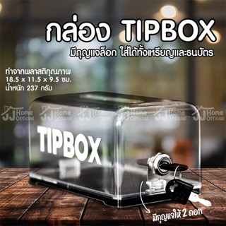 กล่องใส่ทิป Tip Box รุ่น มีกุญแจล็อค สีใส 💰 กล่อง TIPBOX กล่องทิป *มี 2 รุ่น* กล่องใส่เงิน กล่องรับบริจาค ออมสิน ออมเงิน