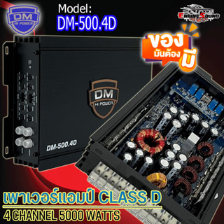 มาใหม่!! เพาเวอร์แอมป์คลาสดี 4 ชาแนล DM รุ่น DM-500.4D CLASS-D 4 CH ขับกลางแหลม ขับเบส เสียงดี คุ้มเกินราคา