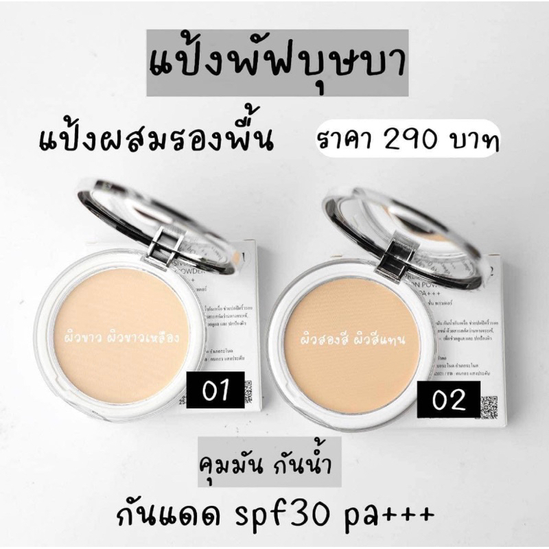 แป้งพัฟบุษบา แป้งตลับกันน้ำกันเหงื่อติดทนทั้งวัน ของเเท้