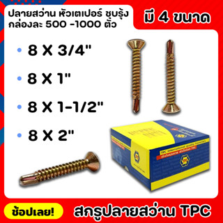 TPC สกรู สกรูปลายสว่าน หัวเตเปอร์ ชุบรุ้ง ยกกล่อง 4ขนาด สามารถใช้เจาะผ่านเหล็กได้โดยไม่ต้องใช้สว่านนำ ไม่เป็นสนิม