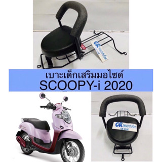 เบาะเด็ก SCOOPY-i 2020 เบาะเด็กเสริมมอไซด์ มีมอก.